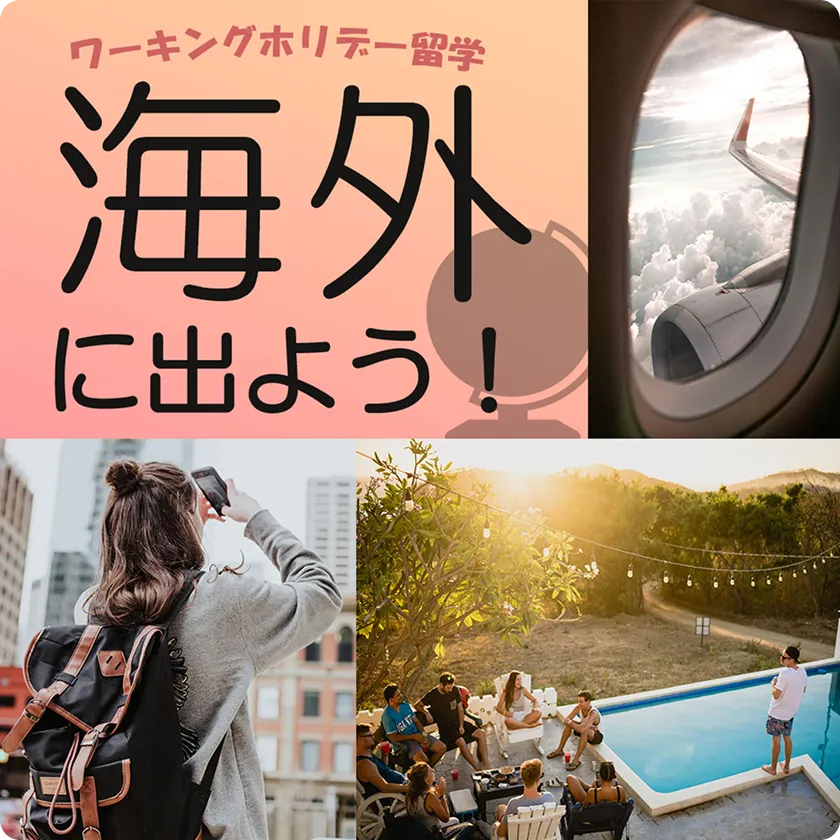 ワーキングホリデー